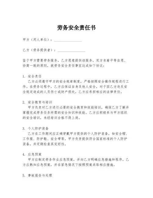 劳务安全责任书