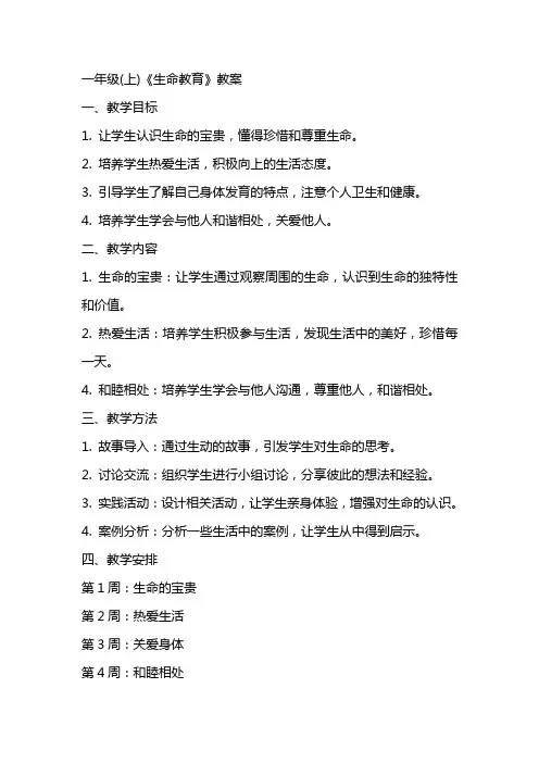 一年级(上)《生命教育》教案