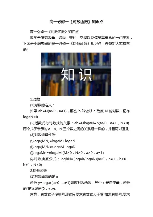 高一必修一《对数函数》知识点