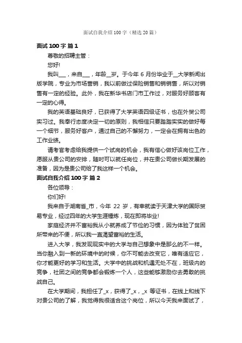 面试自我介绍100字（精选20篇）
