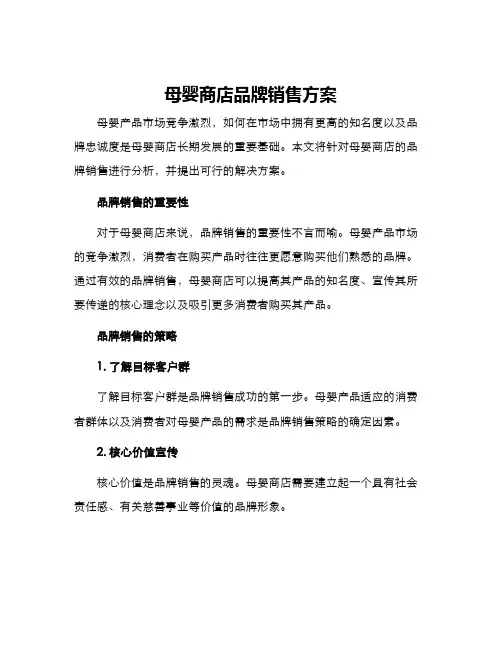 母婴商店品牌销售方案