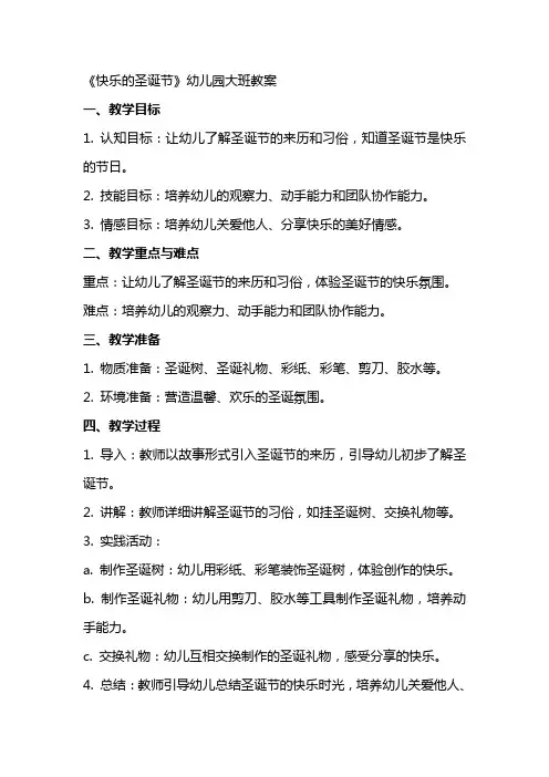 《快乐的圣诞节》幼儿园大班教案