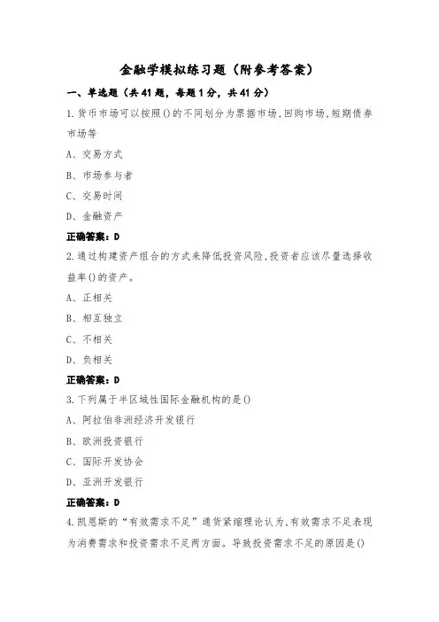 金融学模拟练习题(附参考答案)