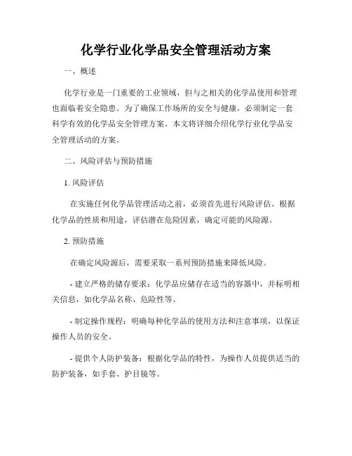 化学行业化学品安全管理活动方案