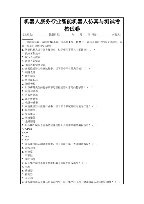机器人服务行业智能机器人仿真与测试考核试卷