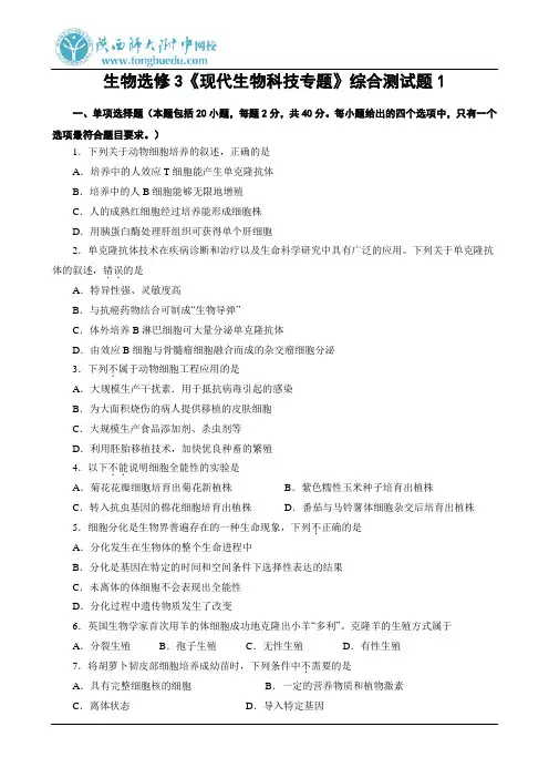 生物选修3《现代生物科技专题》综合测试题1