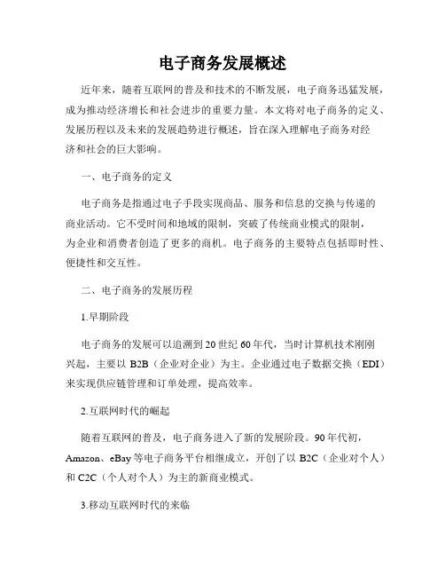 电子商务发展概述
