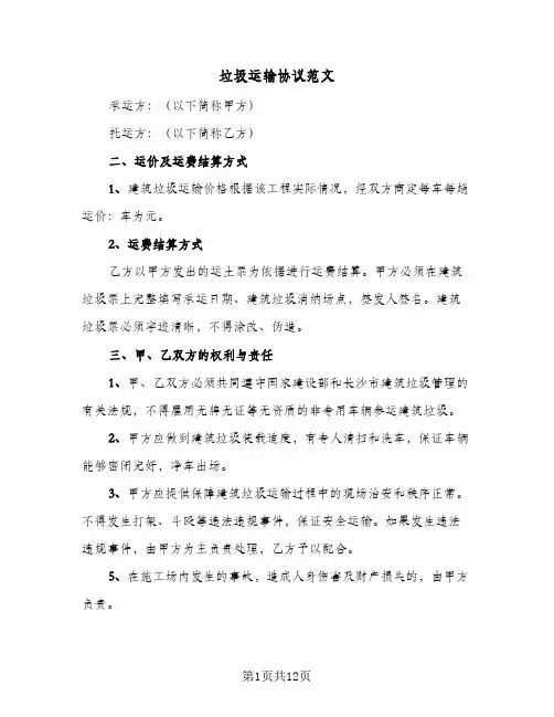 垃圾运输协议范文(4篇)