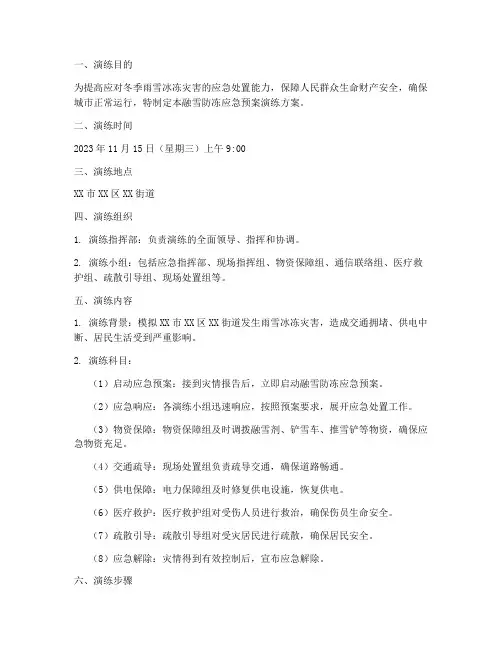 融雪防冻应急预案演练