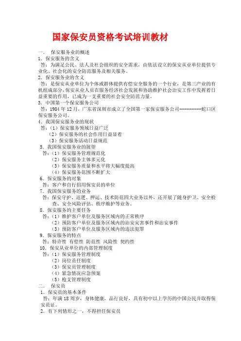国家保安员培训教材