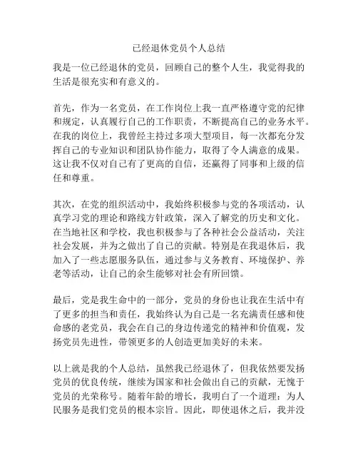 已经退休党员个人总结