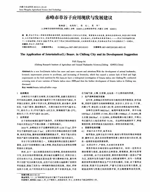 赤峰市草谷子应用现状与发展建议