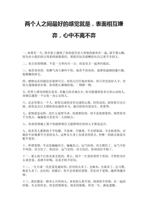 两个人之间最好的感觉就是,表面相互嫌弃,心中不离不弃