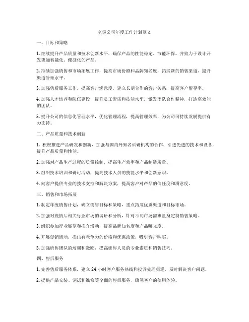 空调公司年度工作计划范文