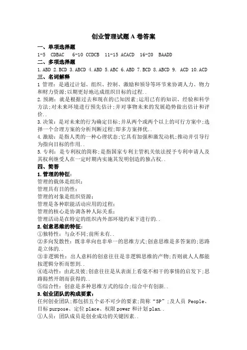 创业管理试题A及B卷答案