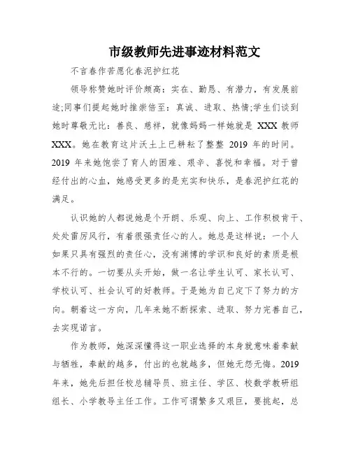 市级教师先进事迹材料范文