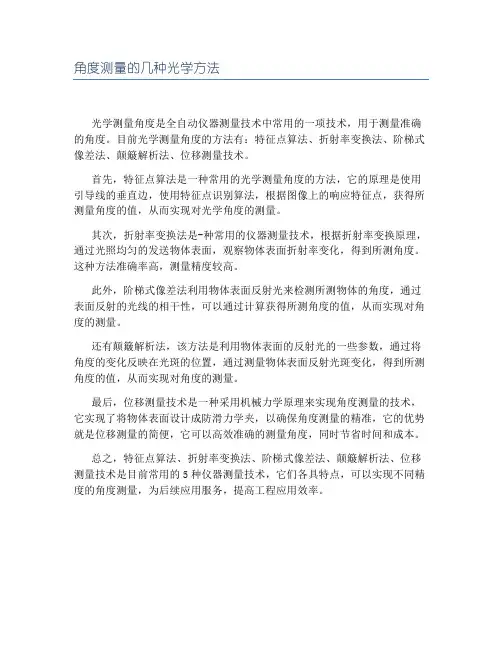角度测量的几种光学方法