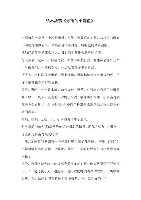 绘本故事《牙疼的小鳄鱼》