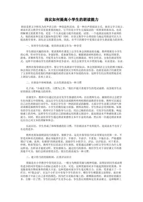 浅议如何提高小学生的朗读能力
