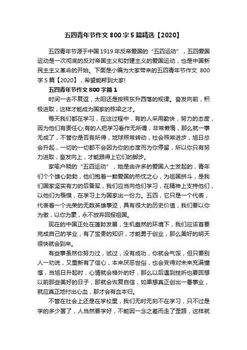 五四青年节作文800字5篇精选【2020】