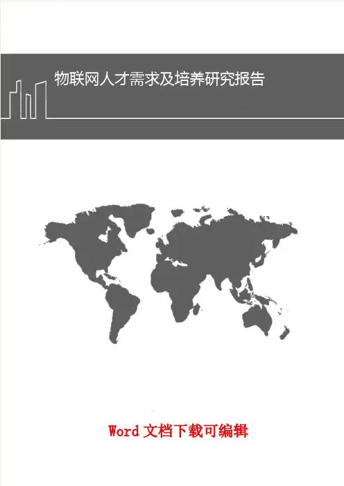 物联网人才需求及培养研究报告