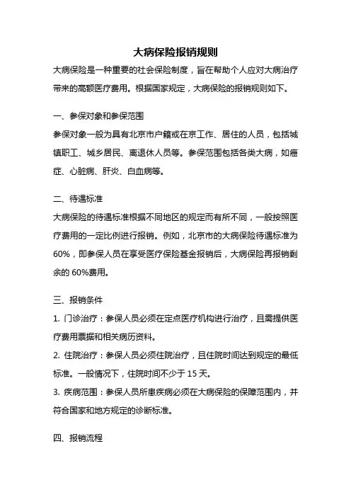 大病保险报销规则
