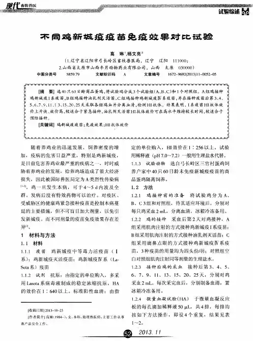 不同鸡新城疫疫苗免疫效果对比试验