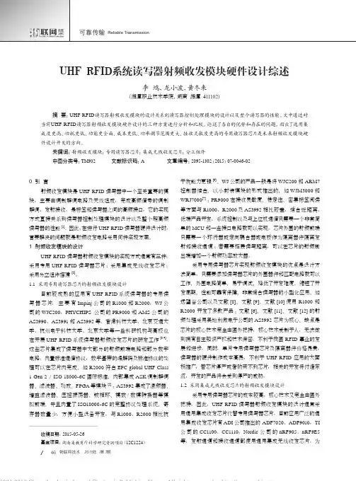 UHFRFID系统读写器射频收发模块硬件设计综述_李鸿