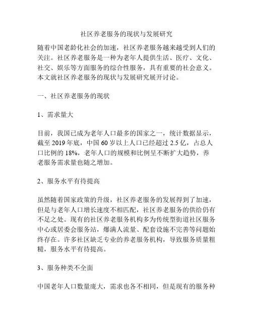 社区养老服务的现状与发展研究