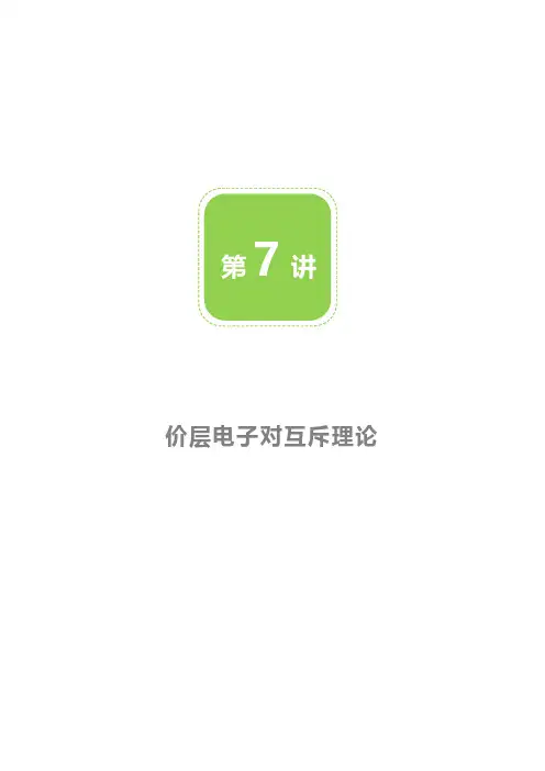 价层电子对互斥理论
