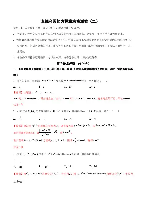 2022-2023人教A版高二数学上学期同步讲义第二章 直线和圆的方程章末检测卷(二)