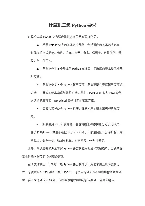 计算机二级python要求