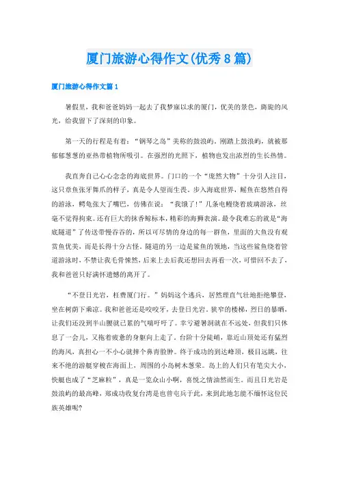 厦门旅游心得作文(优秀8篇)