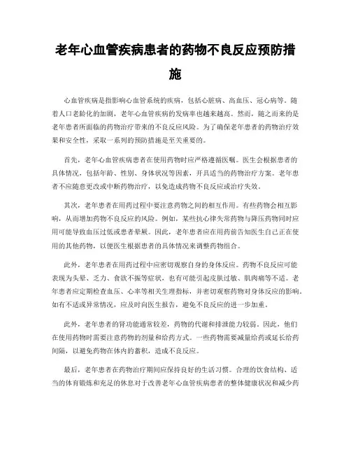 老年心血管疾病患者的药物不良反应预防措施