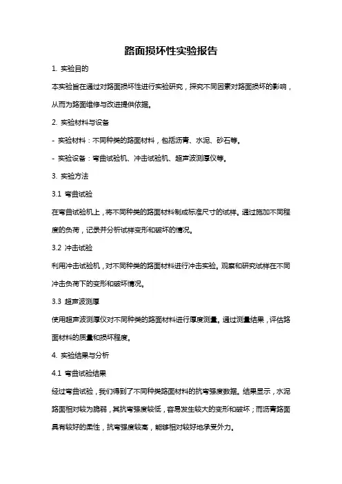 路面损坏性实验报告