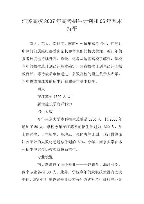江苏高校2007年高考招生计划和06年基本持平