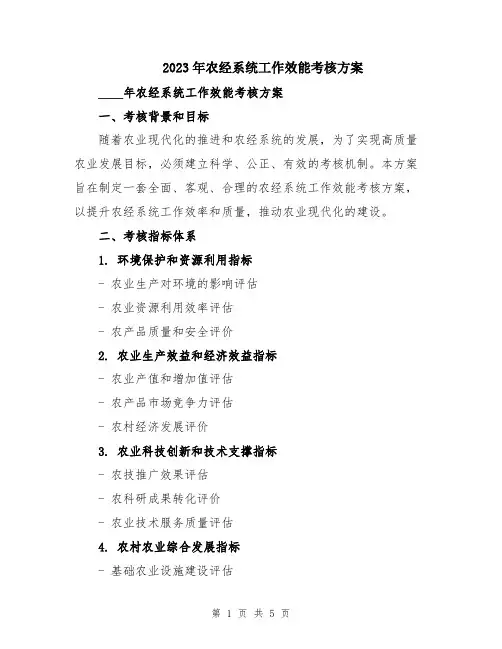 2023年农经系统工作效能考核方案