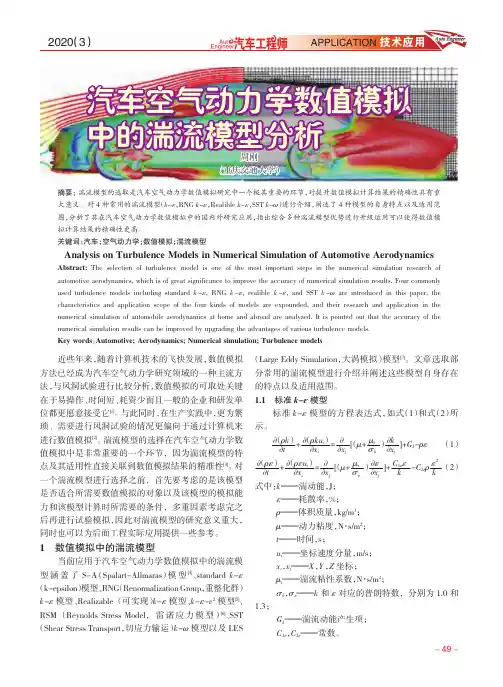 汽车空气动力学数值模拟中的湍流模型分析