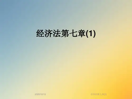 经济法第七章(1)