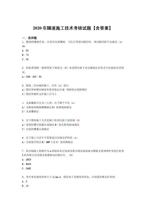 精编新版隧道施工技术完整考复习题库(标准答案)