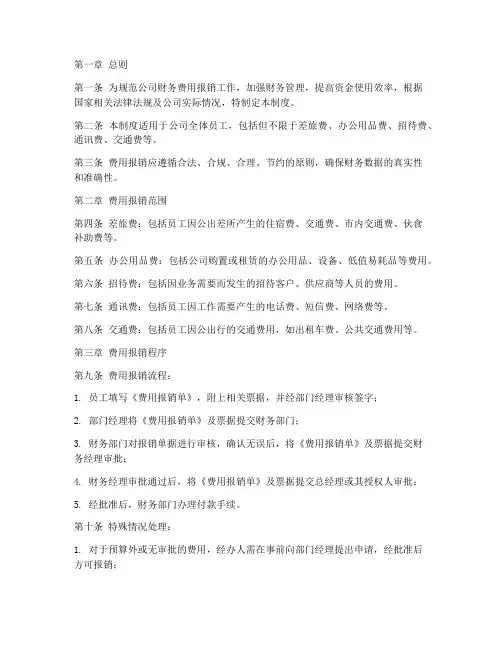 公司财务费用报销制度范本