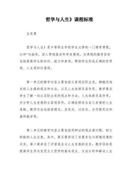 哲学与人生》课程标准