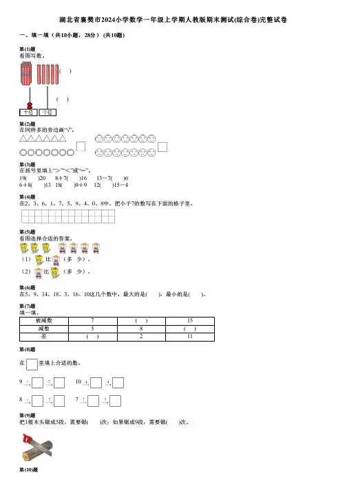 湖北省襄樊市2024小学数学一年级上学期人教版期末测试(综合卷)完整试卷