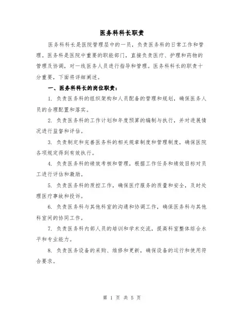 医务科科长职责(三篇)