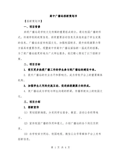 高中广播站招新策划书