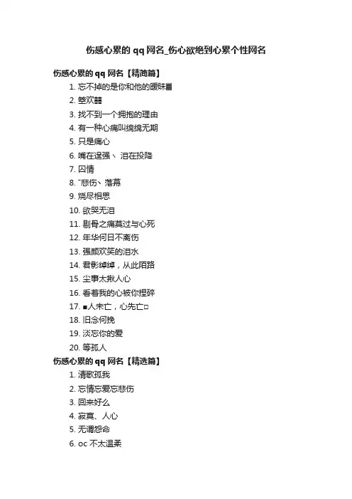 伤感心累的qq网名_伤心欲绝到心累个性网名