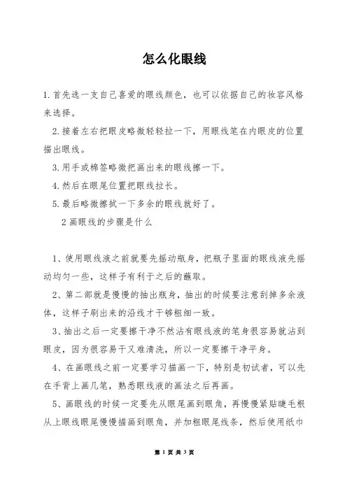 怎么化眼线