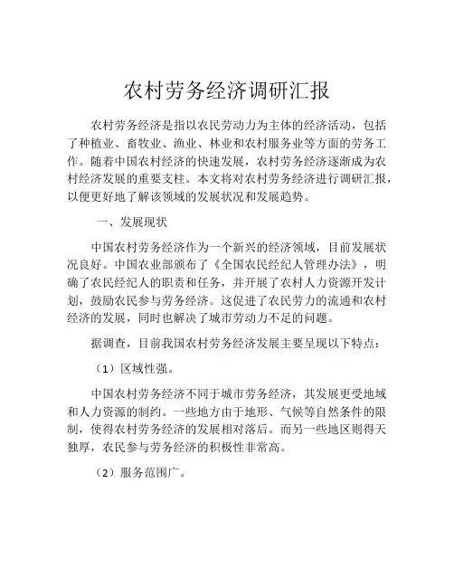 农村劳务经济调研汇报