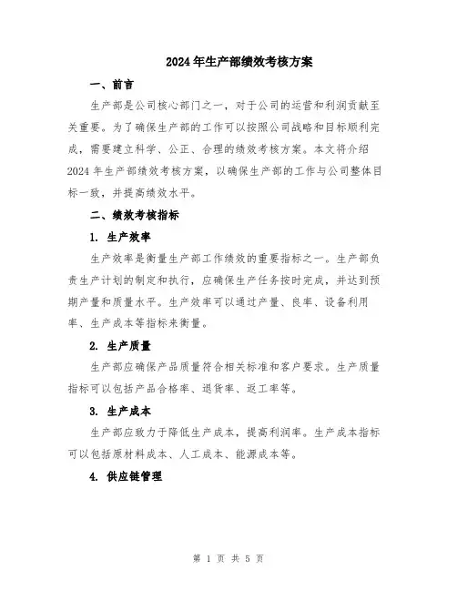 2024年生产部绩效考核方案