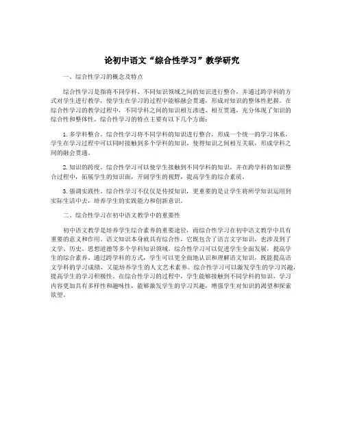 论初中语文“综合性学习”教学研究